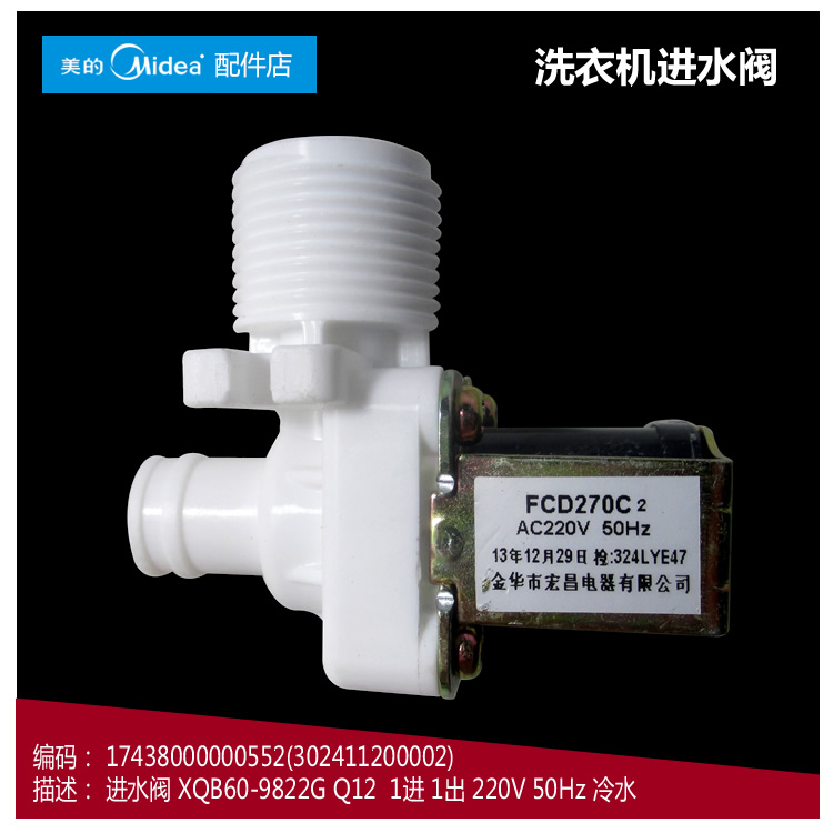 美的洗衣机配件进水阀电磁阀FCD270C2 AC220V 50Hz Q12冷水