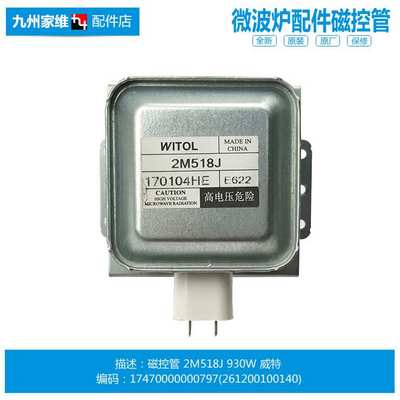 原装正品MD微波炉配件磁控管TG720XG7-NA/NB/NSH MM721NH1-PW