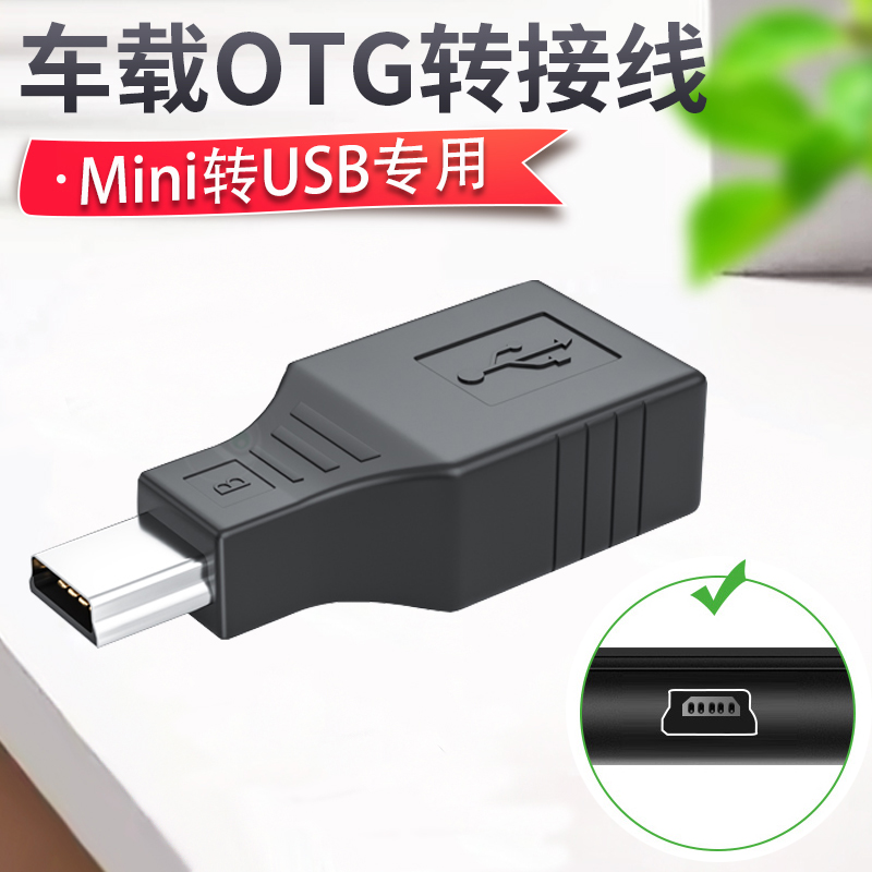 车用U盘转接头老款车载T型接口插头mini迷你usb汽车音响otg优盘导航转换器连接线读卡器通用mp3听歌数据线