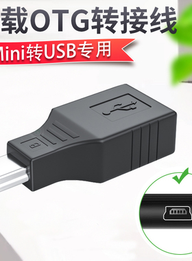 车用U盘转接头老款车载T型接口插头mini迷你usb汽车音响otg优盘导航转换器连接线读卡器通用mp3听歌数据线