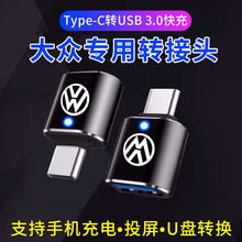 本派车载USB充电转换器适用于大众迈腾25款探岳朗逸宝来Type-C接口转接头揽镜凌度数据线速腾手机投屏连接U盘