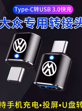 本派车载USB充电转换器适用于大众迈腾25款探岳朗逸宝来Type-C接口转接头揽镜凌度数据线速腾手机投屏连接U盘