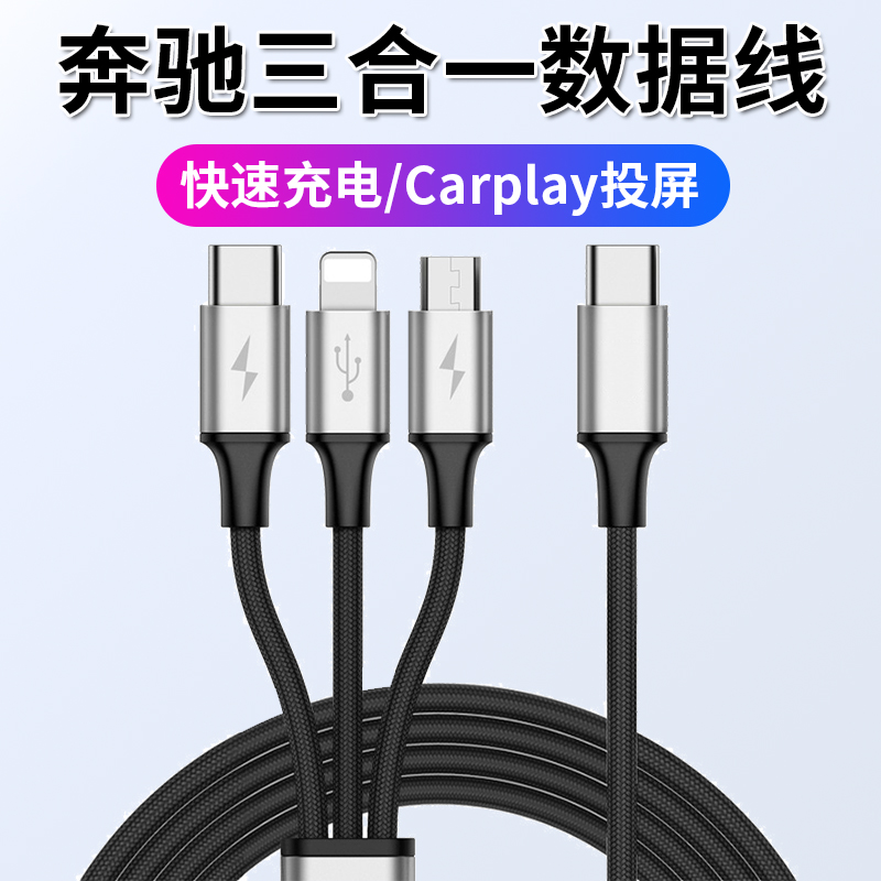 本派一拖三数据线适用于24款奔驰三合一GLC车载typec充电线E260L转接头300l转换器350L手机a180投屏Carplay