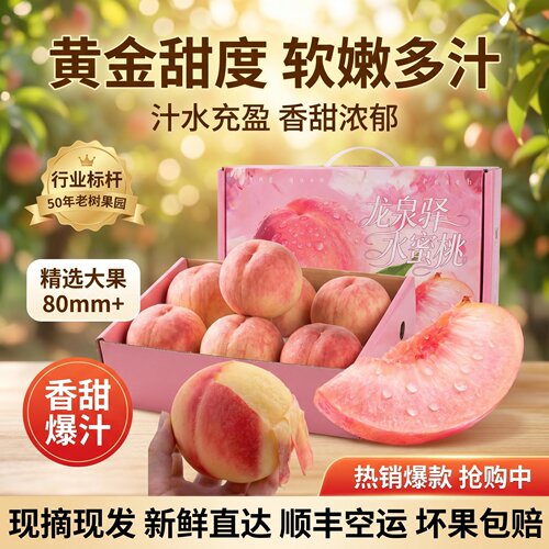 正宗四川成都龙泉驿老树水蜜桃