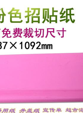 5670克大张招贴纸粉红纸黄色标语纸 宣传单广告纸海报纸30张包邮