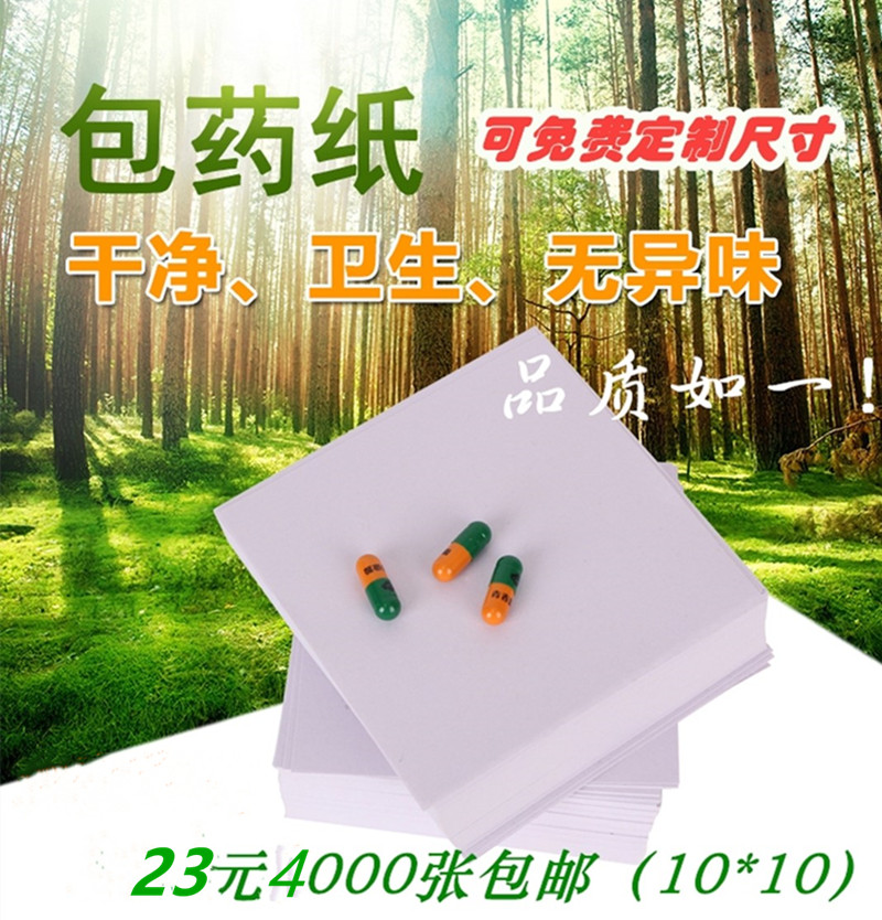 包药纸 西药纸 小方块纸 小包装纸 包药纸 西药纸10*10CM包邮原白