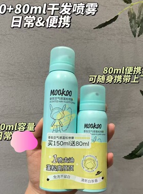 美空香氛空气感蓬松喷雾150ml+80ml两支装日常&便携轻松免洗98902
