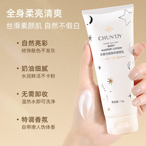 CHUNDY纯点水雾光感身体素颜霜