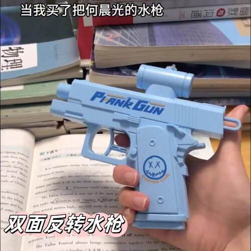 何晨光水枪新款创意双面滋水枪整蛊黑科技双面水枪玩具儿童玩具枪