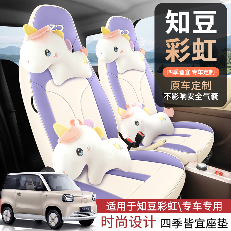 知豆彩虹四季全包围专车座套