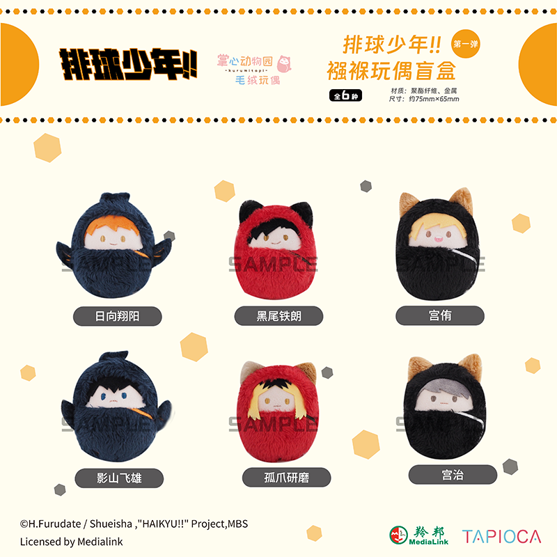 【TAPIOCA】排球少年 官方周边 掌心襁褓玩偶娃娃玩偶盲盒V1V2