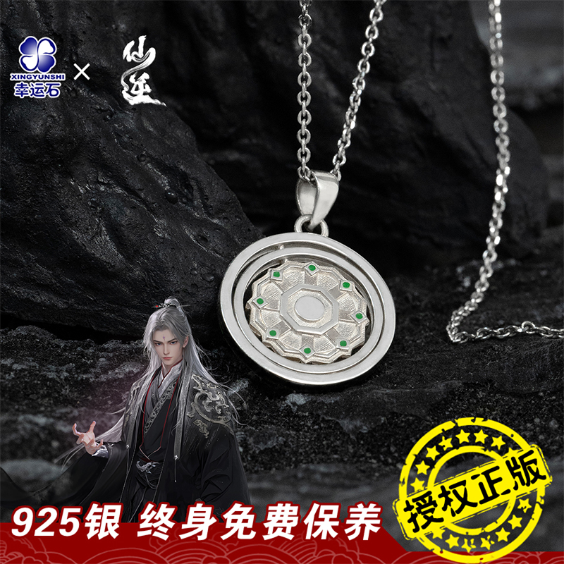 幸运石正版联名仙逆星罗盘印象吊坠二次元周边男女生礼物2025爆款