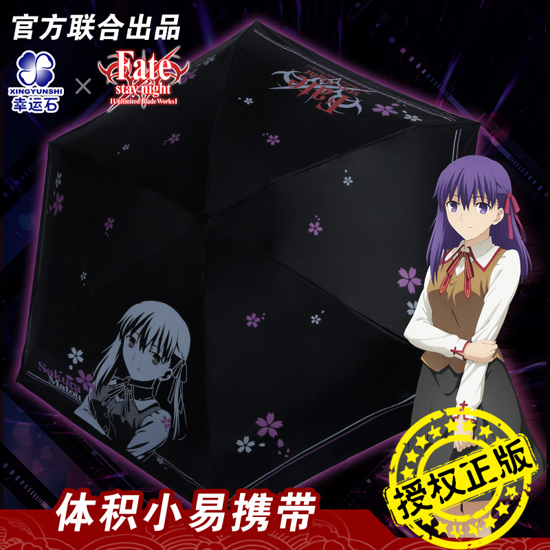 fate官方正版雨伞 幸运石二次元动漫周边 间桐樱便携黑胶晴雨伞