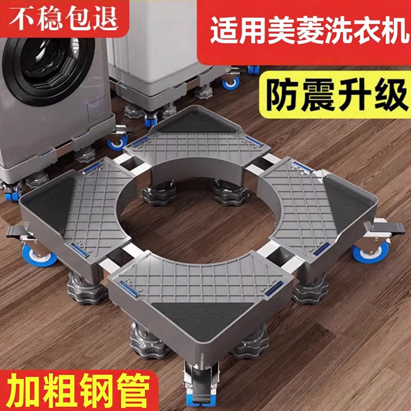 贝石适用于美菱洗衣机底座全自动移动万向轮加高托架滚筒波轮减震