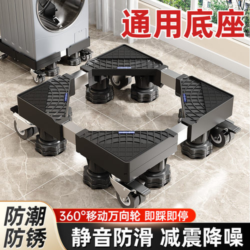 大容量通用洗衣机底座架