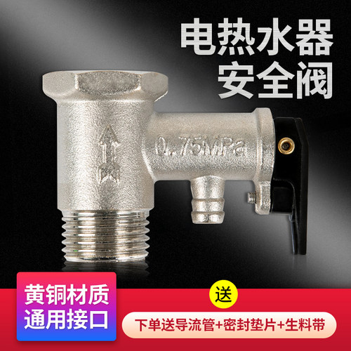 贝石电热水器通用泄压止回阀