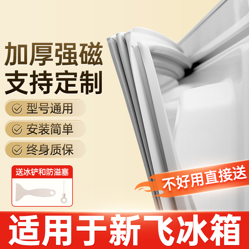 贝石适用于新飞冰箱门密封条