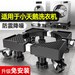 贝石适用于小天鹅洗衣机底座架移动滑轮增高波轮滚筒全自动减震置