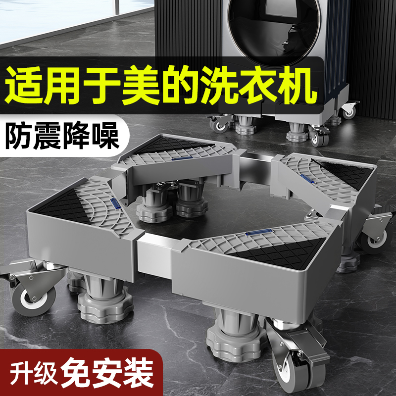 贝石正品适用于美的洗衣机底座架
