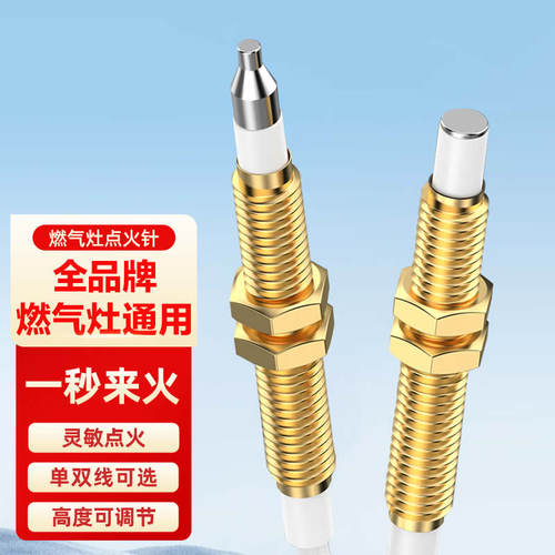 燃气灶配件点火针煤气灶点火器感应针通用打火针配件配大全天然气