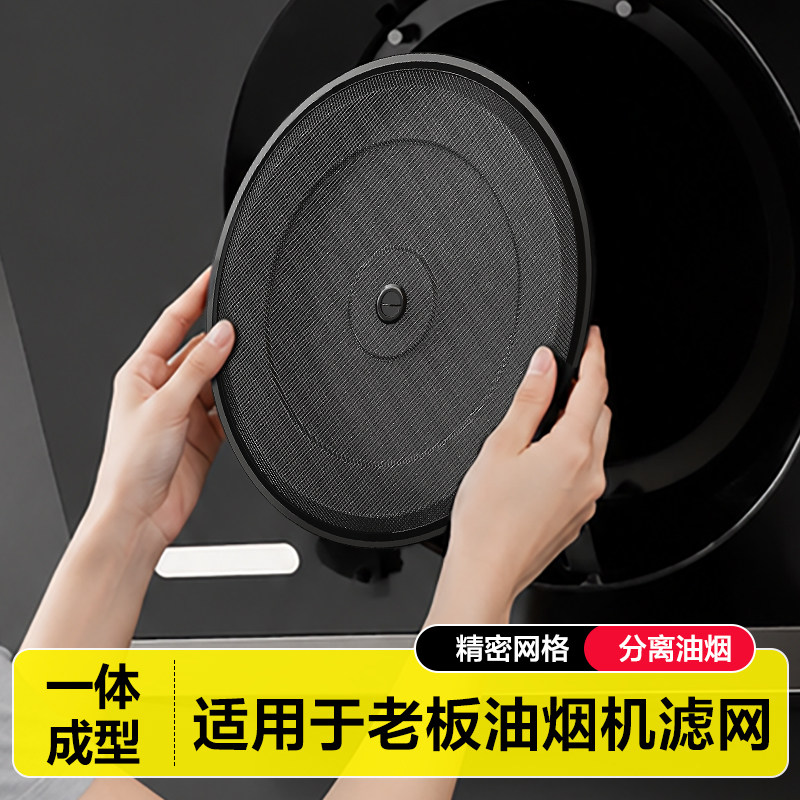 贝石适用于老板侧吸抽油烟机过滤网不锈钢网罩吸油烟机圆形配件