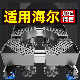 贝石适用海尔洗衣机底座架可移动万向轮托架滚筒波轮加高垫高防震