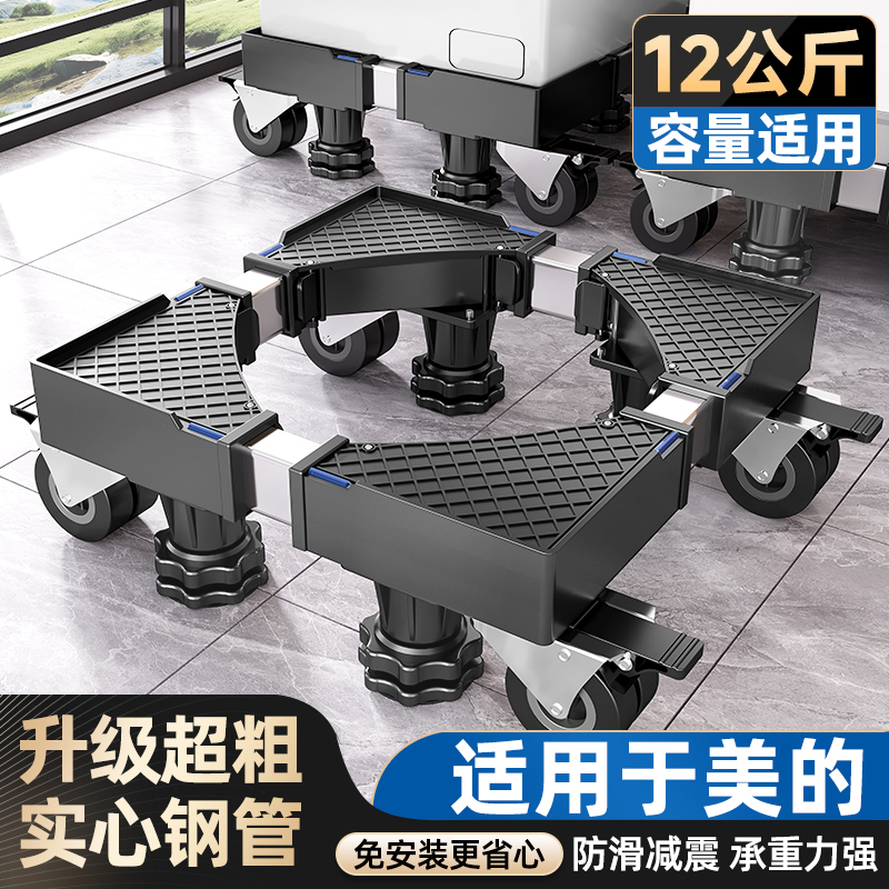 贝石适用美的12/10kg洗衣机底座