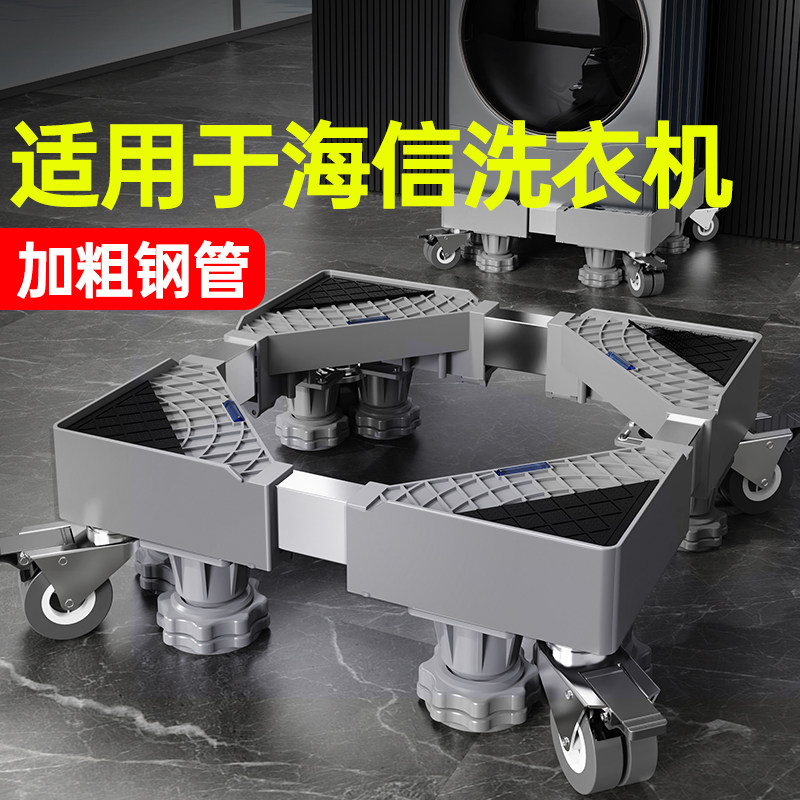 贝石适用于海信洗衣机底座移动万向轮加高托架滚筒波轮减震置物架