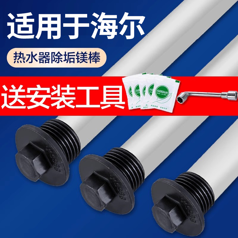 【旗舰正品】海尔通用热水器镁棒