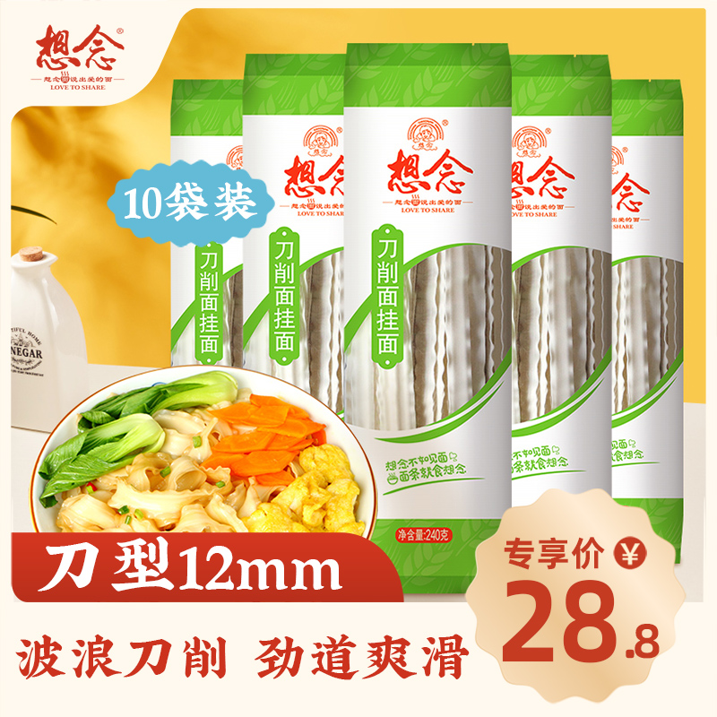 想念刀削面240g*10袋大碗宽面条方便速食劲道爽滑刀削挂面