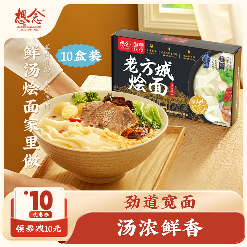 【回购优选】想念老方城烩面10盒