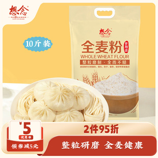 【直播】想念多用途全麦面粉中筋5kg包子馒头优质面粉家用10斤装