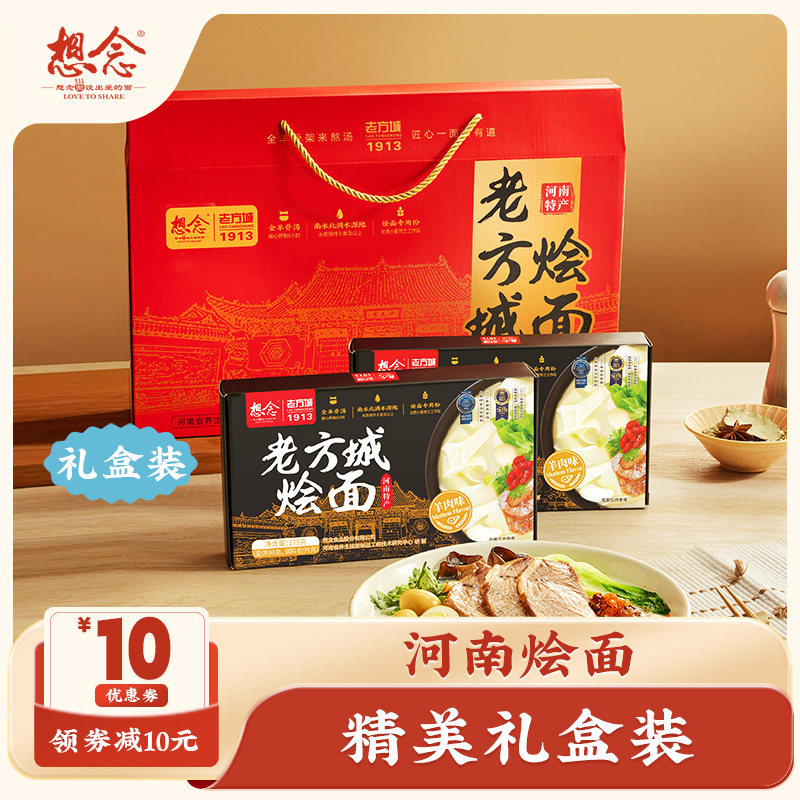 想念河南老方城烩面羊肉地道烩面河南特产送礼精制礼盒装内含6盒,粮油调味/速食/干货/烘焙,待煮速食面/拉面/面皮/西式面,淘宝优惠券,粉丝福利购,淘宝优惠卷