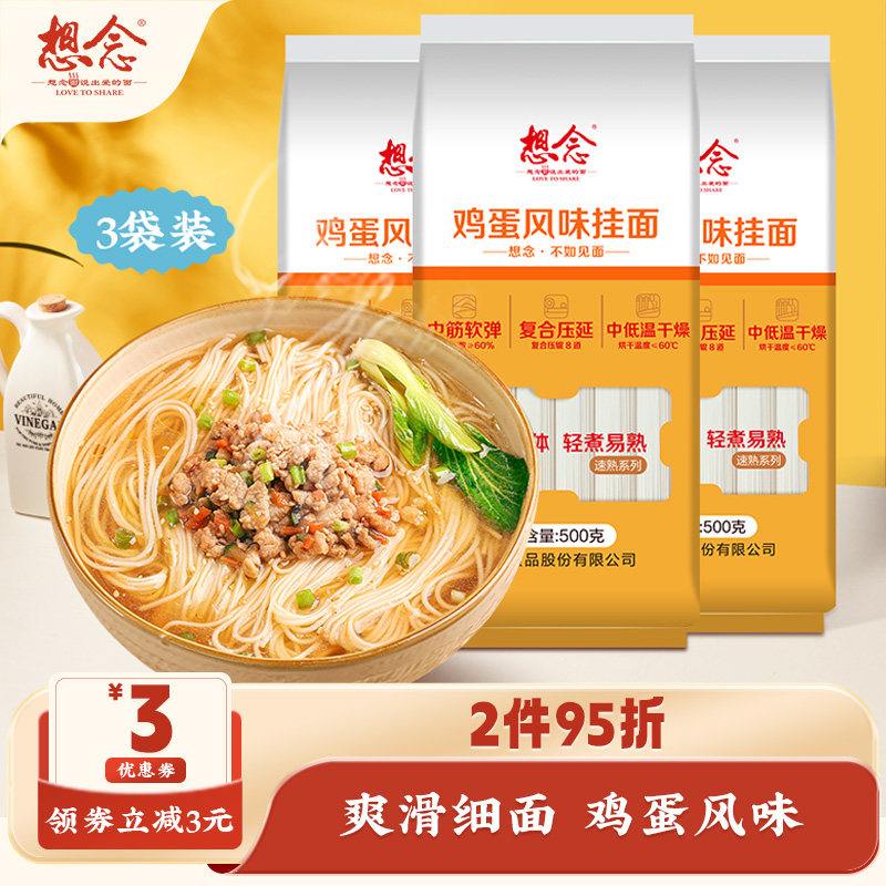 想念面条鸡蛋风味挂面龙须细挂面长寿面蒸卤面条500g*3袋家用实惠