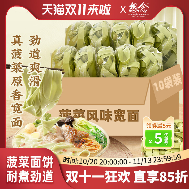 想念菠菜烩面宽面80g*10袋