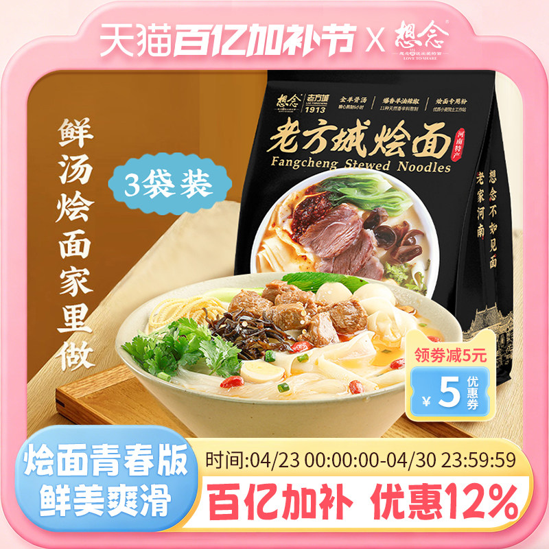 想念老方城烩面河南地道羊肉烩面滋补全羊骨汤205g*3袋装
