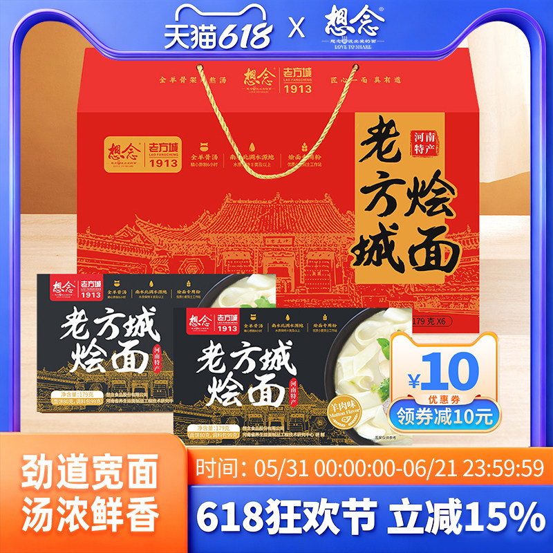 想念河南老方城烩面羊肉地道烩面河南特产送礼精制礼盒装内含6盒