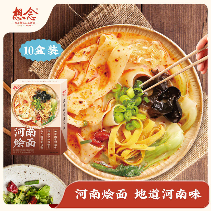 想念河南烩面牛肉味烩面特产方便速食早餐骨汤面10盒