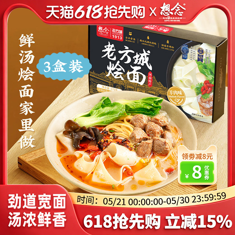 想念老方城河南烩面地道羊肉牛肉懒人速食骨汤面3盒装