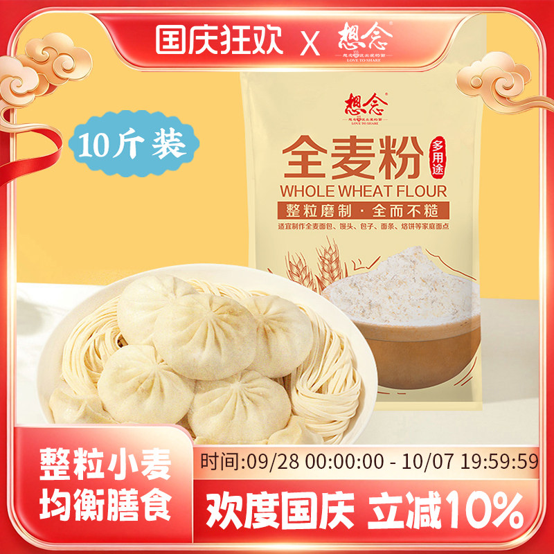 想念多用途全麦面粉10斤装