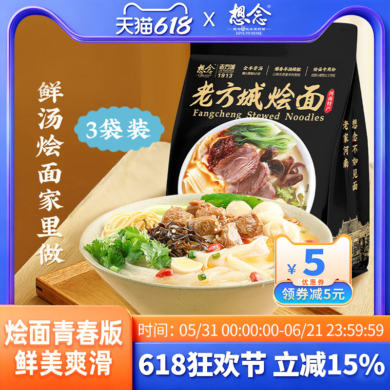想念老方城烩面河南地道羊肉烩面滋补全羊骨汤205g*3袋装