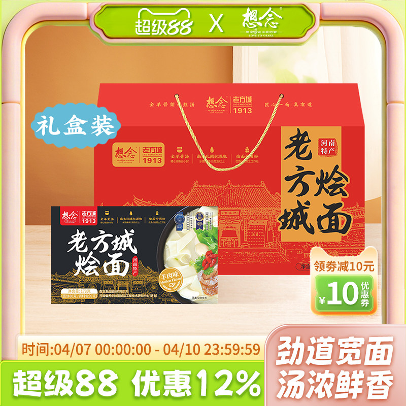 想念河南老方城烩面羊肉地道烩面河南特产送礼精制礼盒装内含6盒