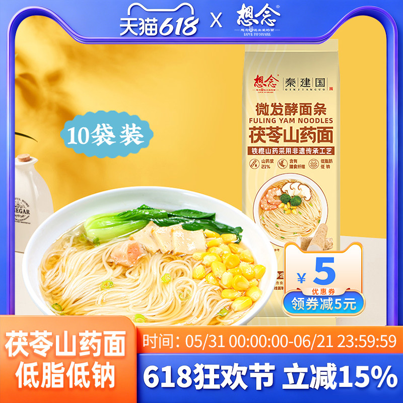 【king哥宠粉节】 想念茯苓山药面150g*10袋汤面拌面低脂肪易消化