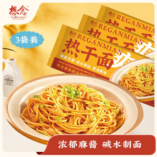 想念热干面武汉浓郁麻酱速食早餐