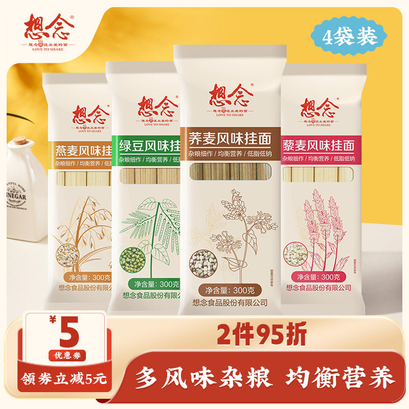【直播】想念荞麦面粗粮五谷杂粮面条挂面主食早餐饱腹食品4口味