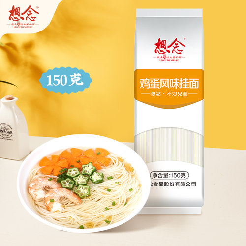 想念鸡蛋面150g*5袋汤面拌面