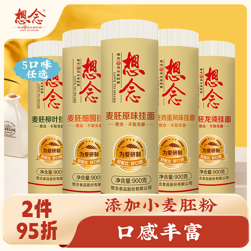 想念麦胚龙须鸡蛋风味挂面900g