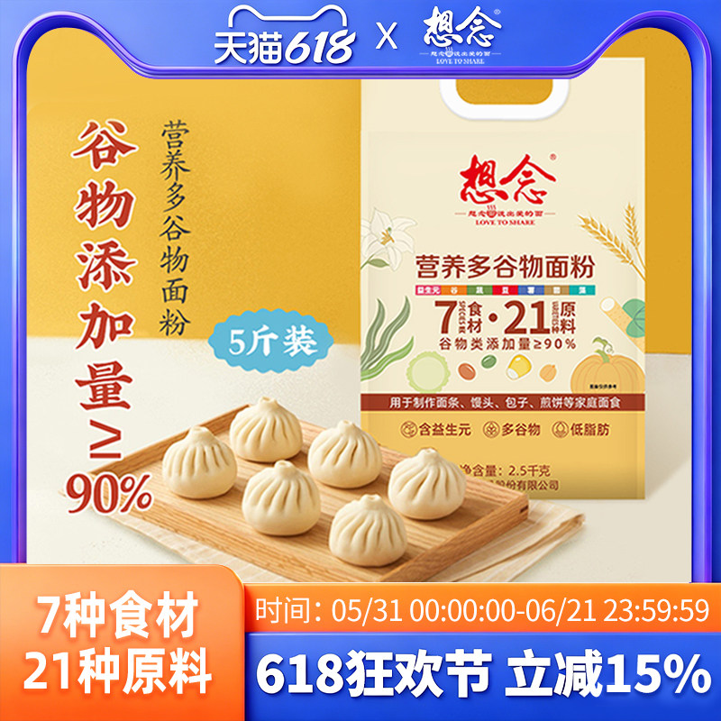 想念营养多谷物面粉家用中筋面粉馒头包子专用杂粮面粉多规格袋装
