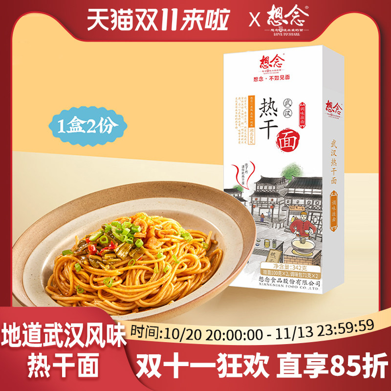 想念热干面武汉地道面条拌面带芝麻酱懒人夜宵面食速食面盒装