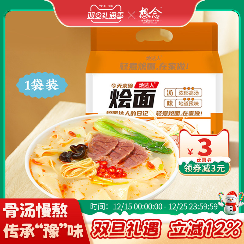 想念烩达人河南烩面羊肉牛肉味烩面地道特产方便速食骨汤面4连包
